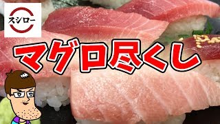 スシローでマグロを食いまくる！！！！