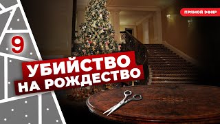 Убийство итальянского посла в Стокгольме на рождество!