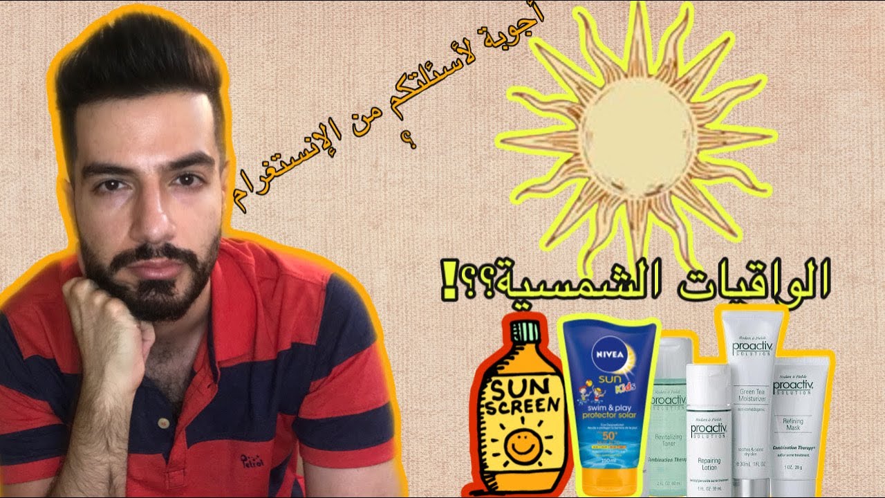 (واقيات الشمس)☀️، رح نتعرف عليها و أنواعها! إيجابيات و سلبيات كل نوع! و رح جاوب على أسئلتكم😃!