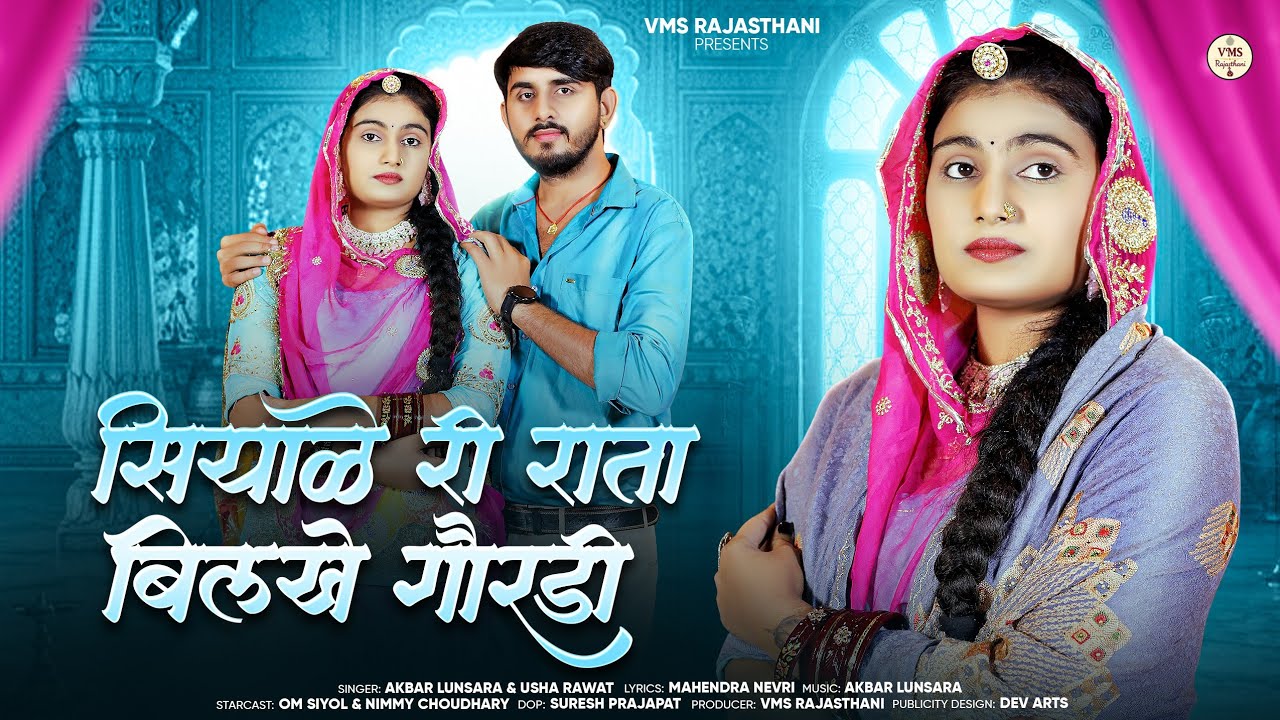 Siyali Ri Rata Bilkhe Goradi | New Rajasthani Song 2025 | Ak Lunsara | Usha Rawat | Sardi Song 2025