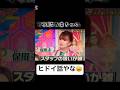 さすがに自分なら泣くわ#モーニング娘 #保田圭#スタッフ#claim#ハロプロ#ハロヲタ#可哀想に #ヒドイ#切り抜き#切り抜き動画 #short#shorts