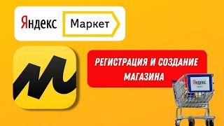 Яндекс маркет регистрация и создание магазина 2023. Промокод и бонусы.