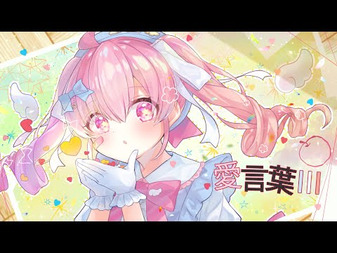 【歌ってみた】愛言葉Ⅲ/DECO*27【Covered by 御伽乃ありあ】
