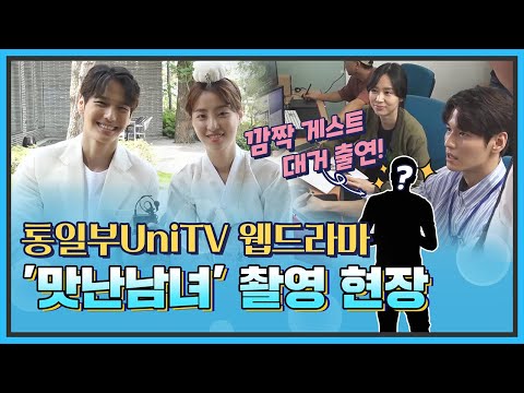 [통일현장] 통일부 NEW 웹드라마 &amp;#39;맛난남녀&amp;#39; 촬영 현장