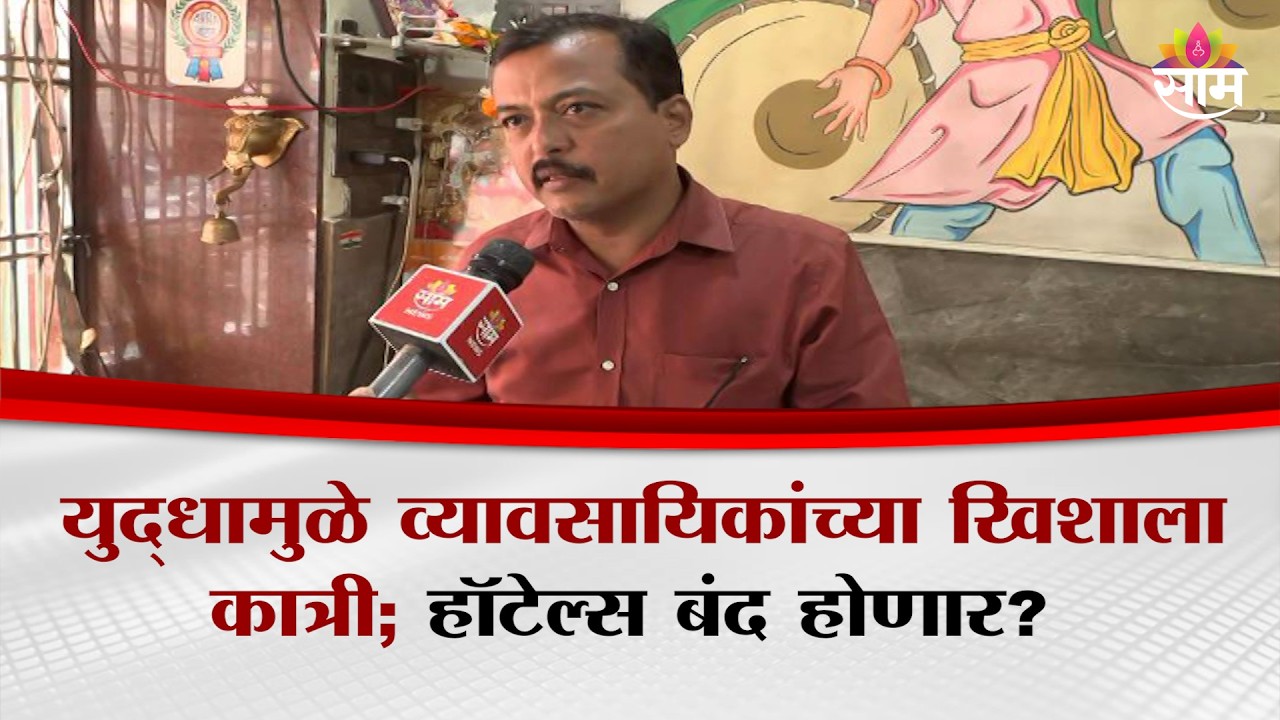 युद्धामुळे व्यावसायिकांच्या खिशाला कात्री; हॉटेल्स बंद होणार? | Mumbai Hotels Closed