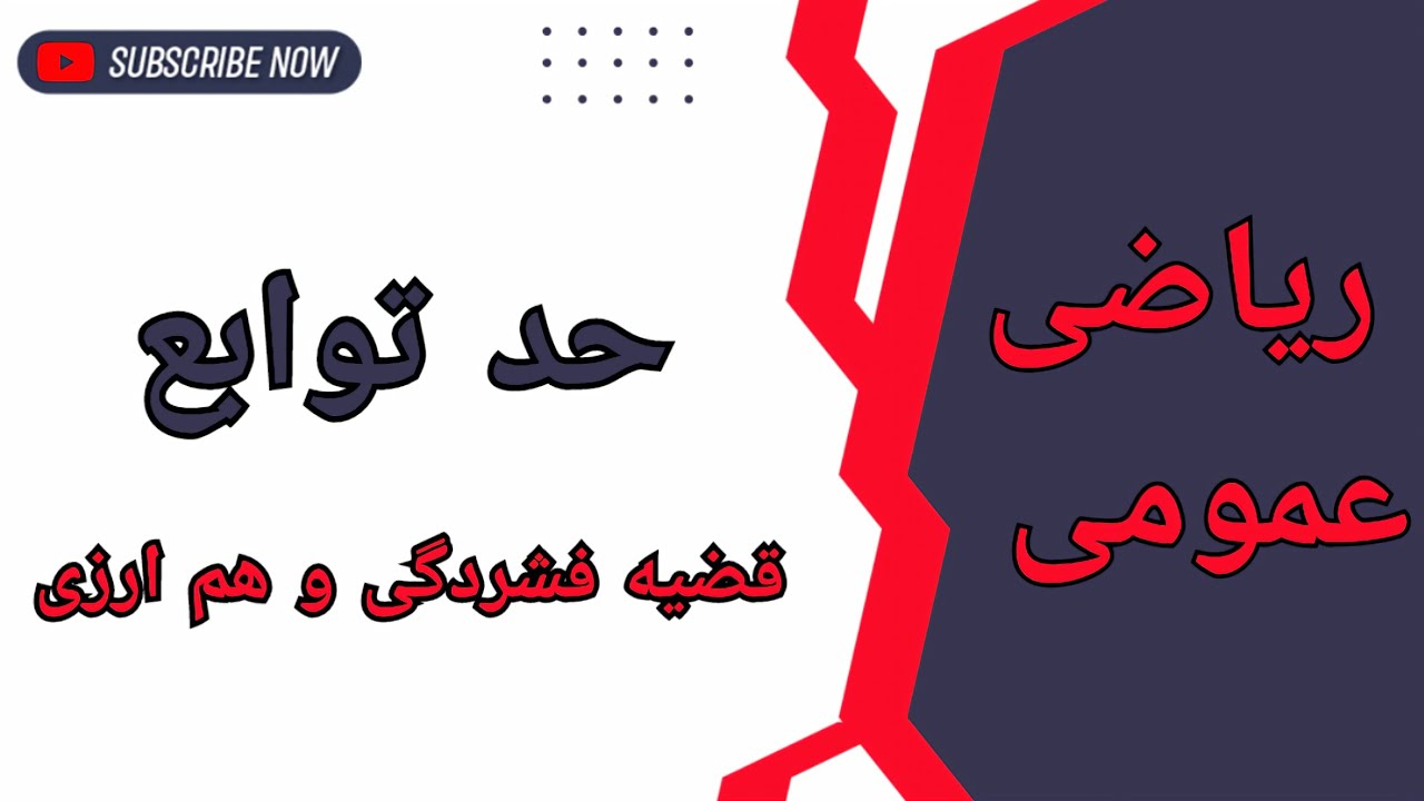 حد توابع و رفع ابهام حالت صفر بر صفر || قضیه فشردگی و هم‌ارزی