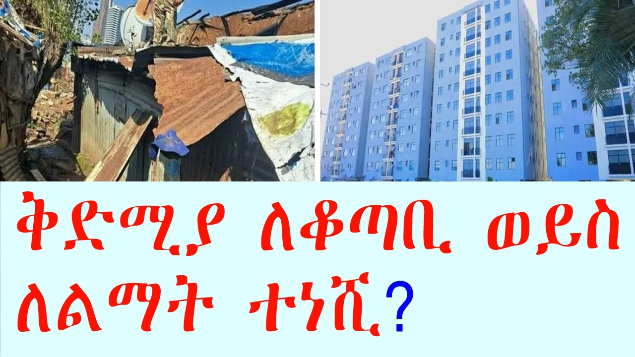 ቅድሚያ ለ20/80 እና 40/60 ይሰጣል? ገላን ጉራ፣ ጀርመን አደባባይ፣ አቧሬ