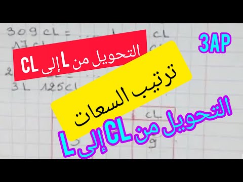 التحويل من اللتر الى السنتلتر والعكس مع ترتيب السعات بطريقة مبسطة للثالثة إبتدائي