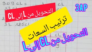 التحويل من اللتر الى السنتلتر والعكس مع  ترتيب السعات بطريقة مبسطة للثالثة إبتدائي