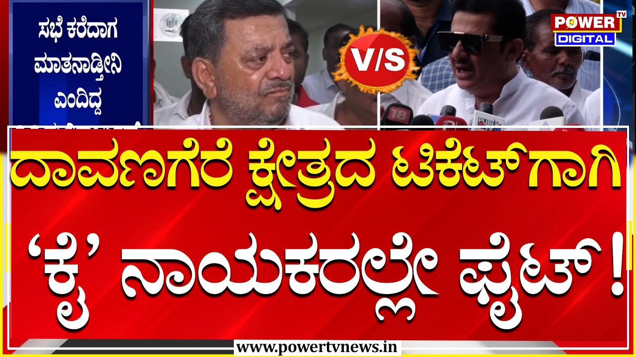 S S Mallikarjun VS Zameer  : ದಾವಣಗೆರೆ ದಕ್ಷಿಣ ಕ್ಷೇತ್ರದ ಟಿಕೆಟ್​ಗಾಗಿ ‘ಕೈ’ ನಾಯಕರಲ್ಲೇ ಫೈಟ್​! | Power Tv