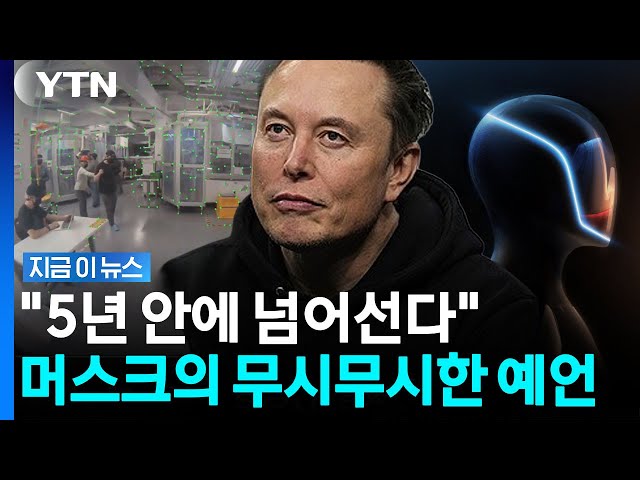 "화폐 가치 사라질 수도"…머스크가 예언한 5년 뒤 미래 [지금이뉴스] / YTN