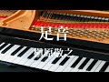 足音  槇原敬之　ピアノ ソロ　歌詞　pf