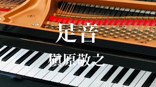 足音  槇原敬之　ピアノ ソロ　歌詞　pf