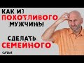 Сатья. Как из похотливого мужчины сделать семейного