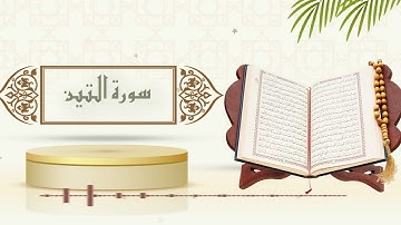 سورة التين - الشيخ ياسر سلامة - (حدر)