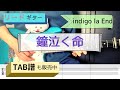 「鐘泣く命」indigo la End ギター弾いてみた【TAB譜販売中】