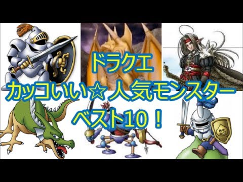 ドラクエ カッコいい 人気モンスター ベスト10 ドラクエch No 063 Dq Youtube