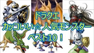 ドラクエ カッコいい 人気モンスター ベスト10 ドラクエch No 063 Dq Youtube