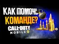 ПОМОГИ СВОЕЙ КОМАНДЕ В CALL OF DUTY MOBILE!