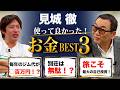 【ホリエモンに激怒?】見城徹が人生で買ってよかったベスト3