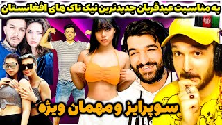 به مناسبت عید قربان جدید ترین و خنده دار ترین تیک تاک های افغانستان با سوپرایز | مهمان ویژه برنامه