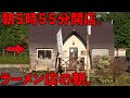 岩手 朝ラー観測所 朝5時55分開店 岩手の町はずれのラーメン店の朝 岩手 朝ラー観測所 朝5時55分開店 岩手の町はずれのラーメン店の朝