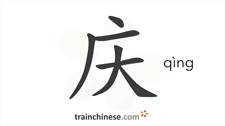 How to write 庆 (qìng) – celebrate – stroke order, radical, examples and spoken audio