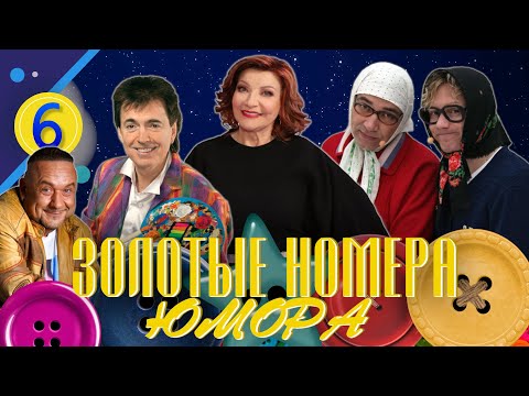 Видео: ЗОЛОТЫЕ НОМЕРА Юмора #6 