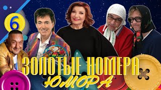 ЗОЛОТЫЕ НОМЕРА Юмора #6 😀 СБОРНИК СМЕХА и ЮМОРА | Юмористический концерт | Включаем 2023