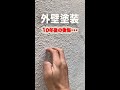 外壁塗装 10年後の後悔