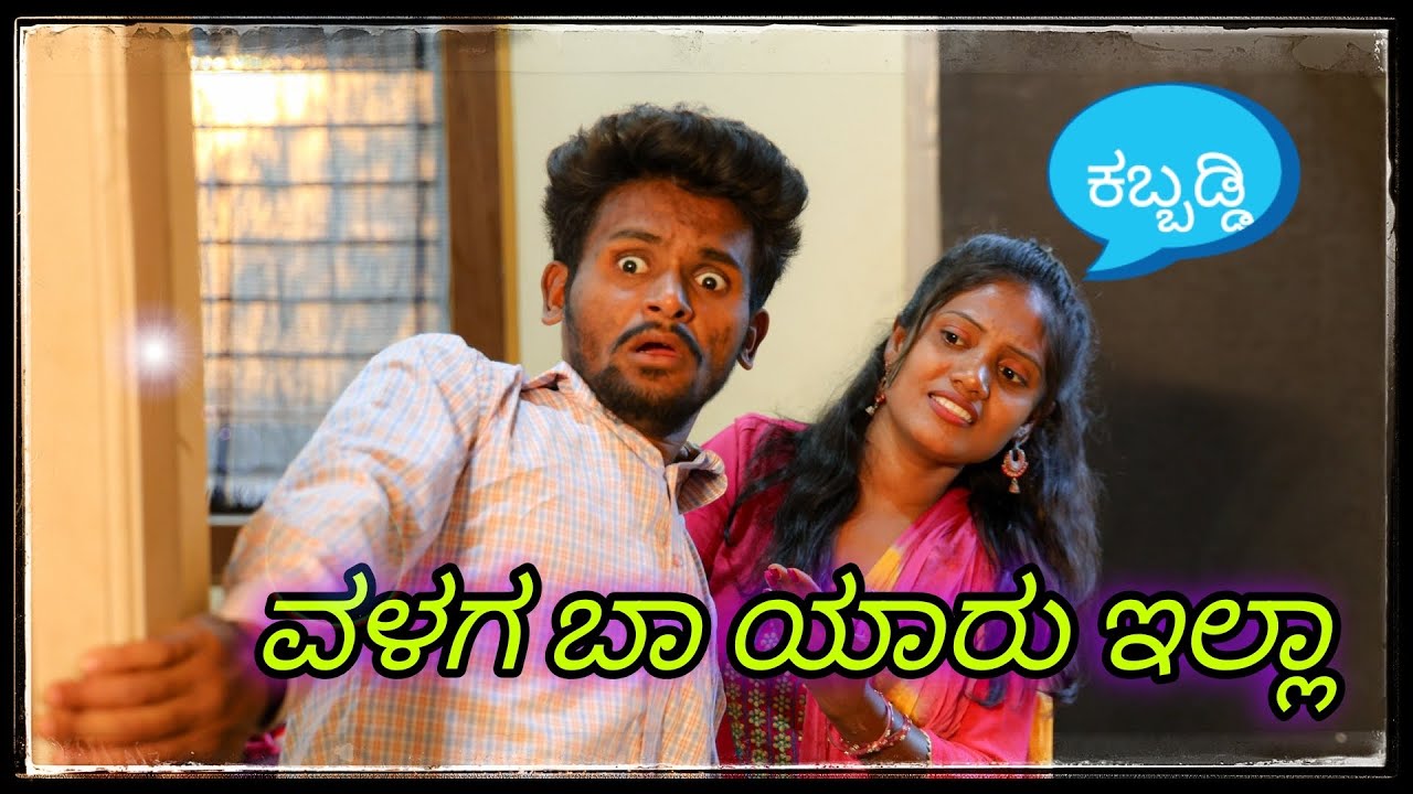 || ಯಾರು ಗೊತ್ತಿಲ್ಲ  ಕಳ್ಳ ಇರಬಹುದು || Yaru gottilla kall earbahudu ||