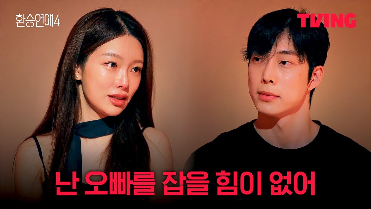 [환승연애4] 나보다 안정적인 사람 만나 | 11화 클립ㅣTVINGㅣEXchange 4