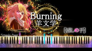 【Piano】Oshi no Ko Season 2 Ending / Burning - Hitsujibungaku
