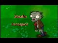 Защищаемся от зомби в игре  Plants vs Zombies