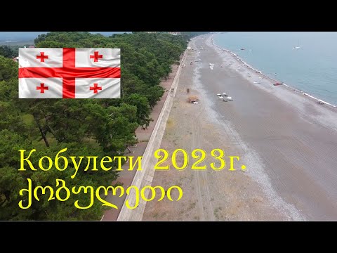 Кобулети 2023г. ქობულეთი