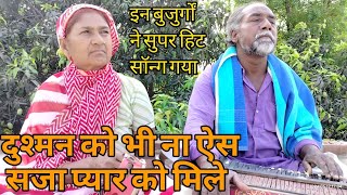 Dushman Ko Dhi Na Aisi Saja | Pyar Ko Mile Full | Dada Dadi Ka Gana | 👍🙏😱🌹🌹