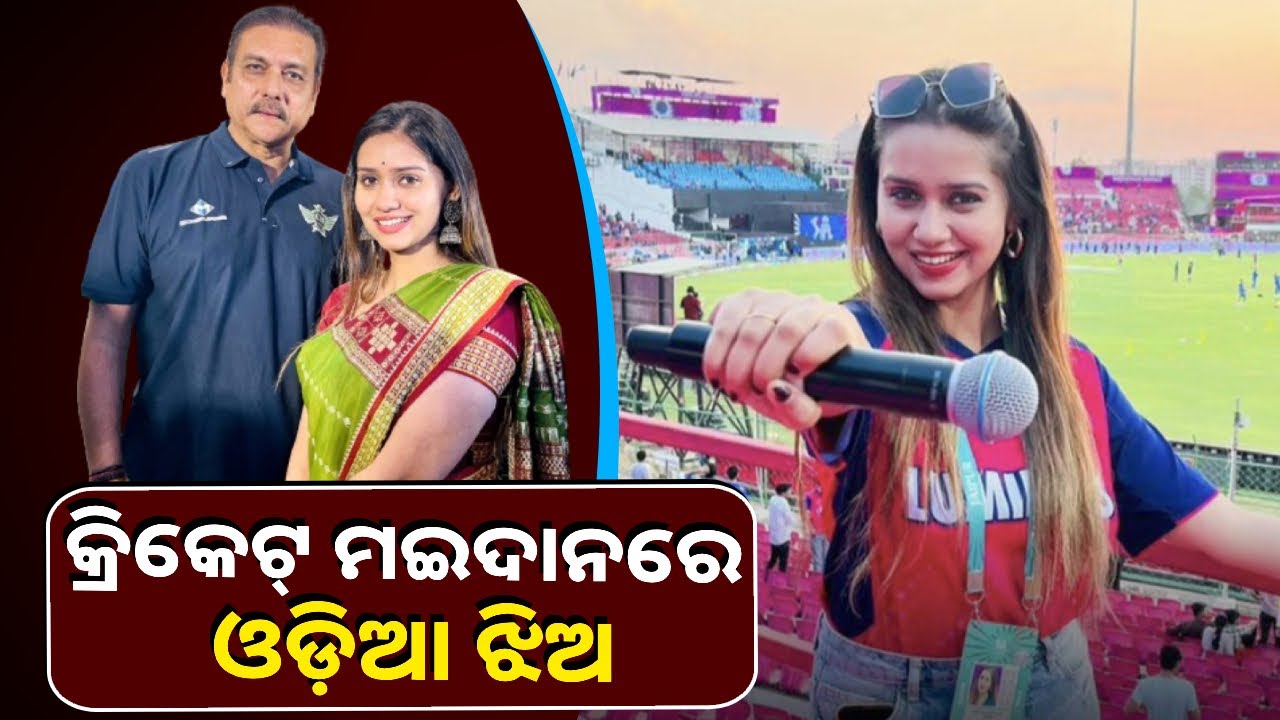 IPL ରେ ଧମାଲ କଲେ ଓଡ଼ିଶା ଝିଅ ପ୍ରମିତା ମହାପାତ୍ର