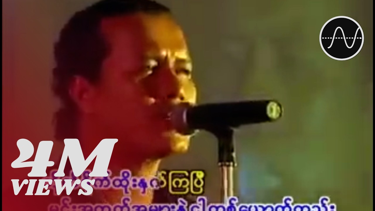 ထွဏ်းထွဏ်း - အချစ်ရူး (Htun Htun)