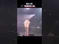 福本大晴 ♫「最優秀恋人賞」                             ZeppTour 『SUPER FAN FIRST』にて動画撮影・SNS公開が許可がおりたので皆さまに一部公開✨