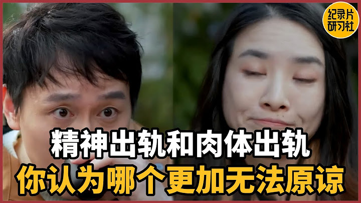 【相亲观察】精神和肉体出轨哪个更无法原谅？我爸说我是个乌龟型的人#相亲 #爱情 #婚姻 #聊天