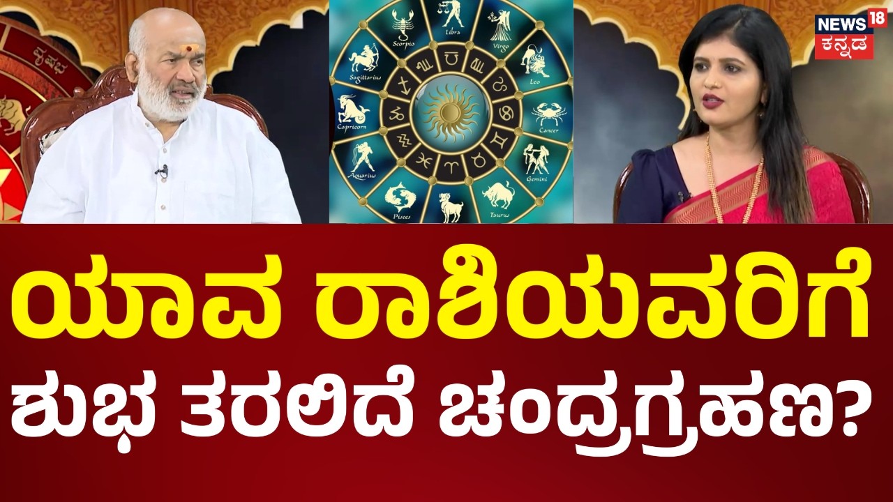 Ketu-grastha Chandra Grahana: Full Guide | ರಕ್ತ ಚಂದ್ರಗ್ರಹಣದ ಮಹತ್ವ ಏನು?  | News18 Kannada