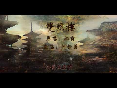 雙照樓