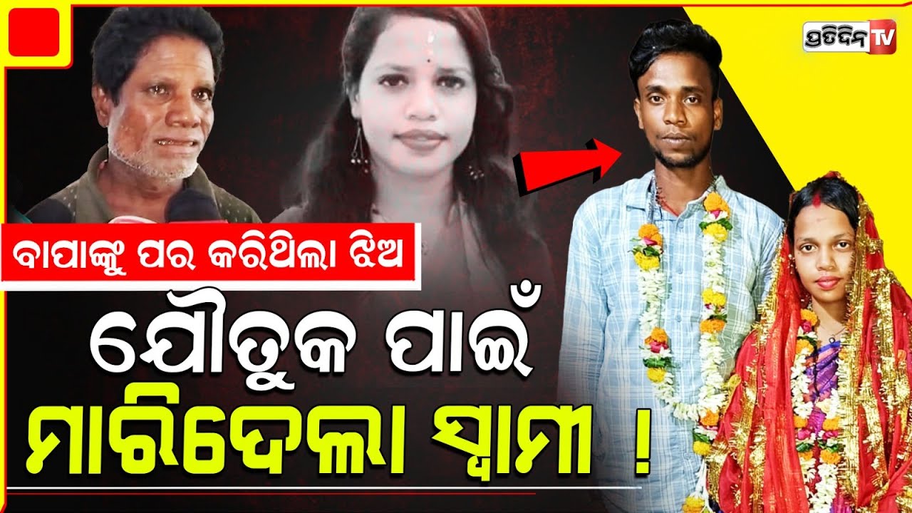ଝିଅ ଉପରେ ପଡ଼ିଲା ବାପା ମାଙ୍କ ନିଃଶ୍ୱାସ, ପ୍ରେମିକ ସହ ରଶ୍ମିତା ଛାଡିଥିଲା ଘର ଶମ୍ଭୁ ନେଲା ଜୀବନ! Kendrapara News
