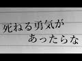 【オリジナル曲】死ねる勇気があったらな by シュモ