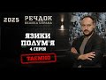 ЯЗИКИ ПОЛУМ&#39;Я 4 СЕРІЯ | РЕЧДОК. ВЕЛИКА СПРАВА 2025 #речдок #детектив