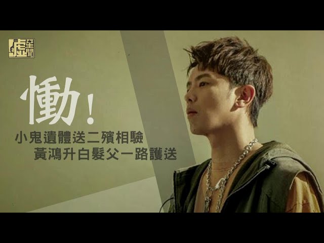 小鬼遺體送二殯相驗 黃鴻升白髮父一路護送