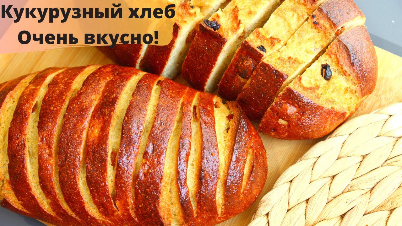 СДОБНЫЙ КУКУРУЗНЫЙ ХЛЕБ на опаре ? Сладкая вкусная булочка с изюмом и ...