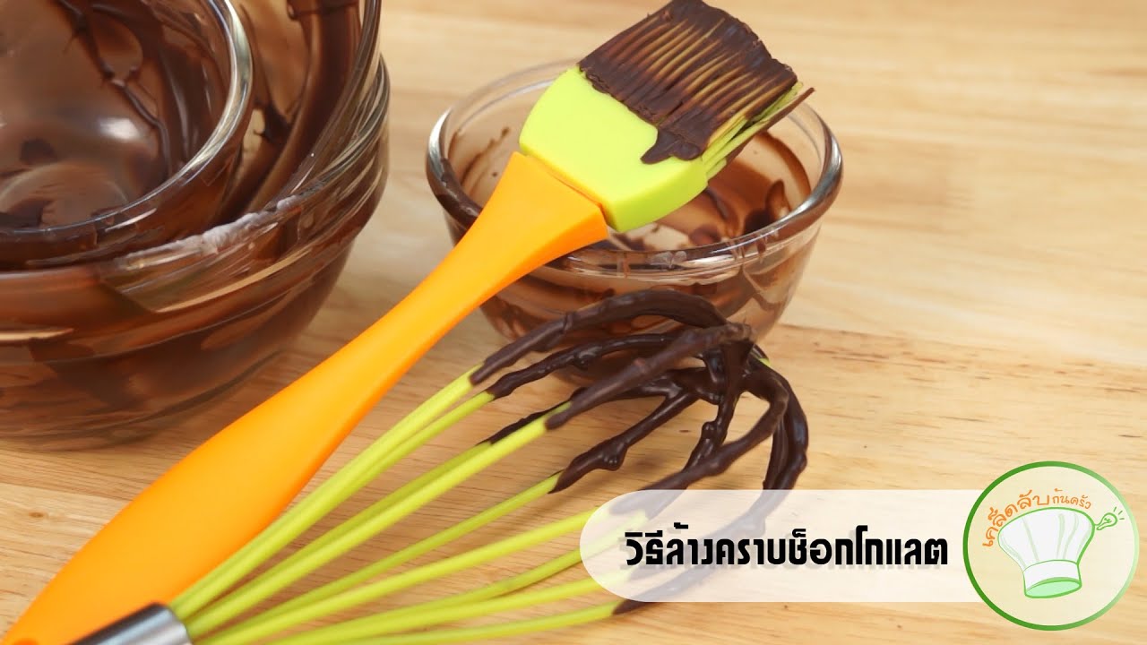 วิธีล้างคราบช็อกโกแลต | เคล็ดลับก้นครัว