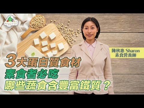 【素食內外美】素食營養師陳秋惠推介3大蛋白質食材類別，素食者必吃｜哪些蔬食含豐富鐵質？ (中文字幕)
