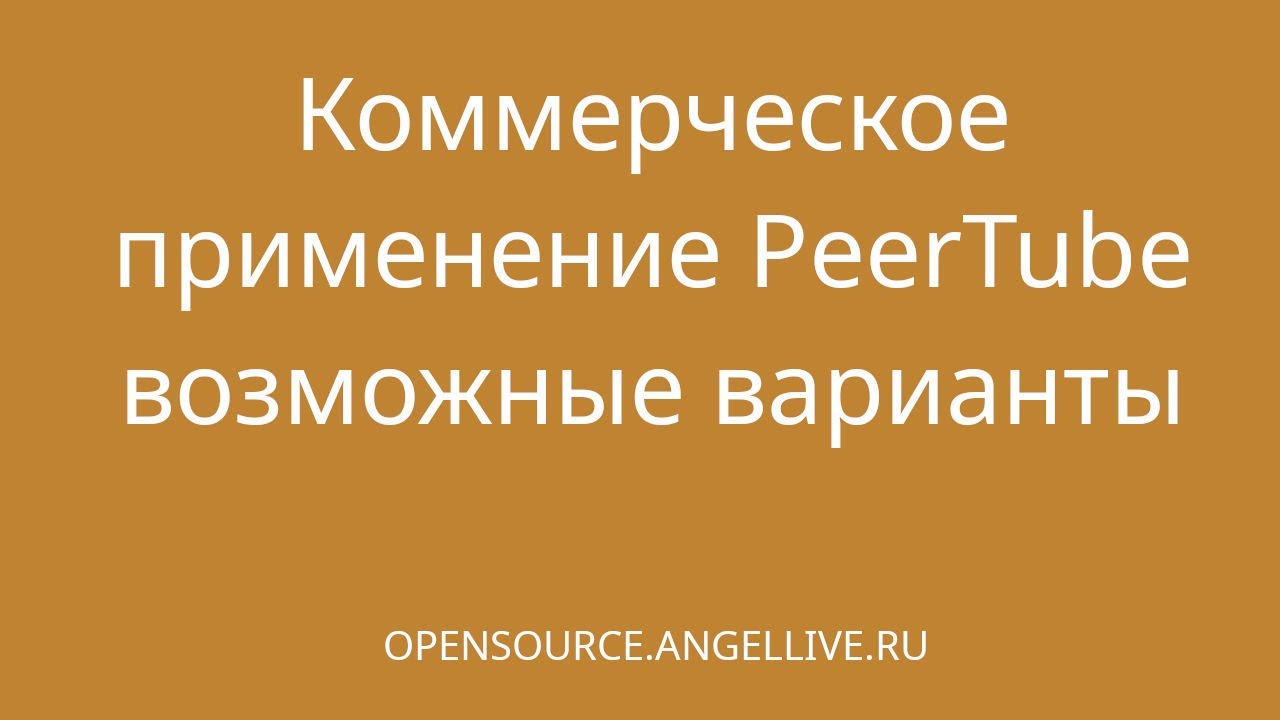 Коммерческое применение PeerTube возможные варианты